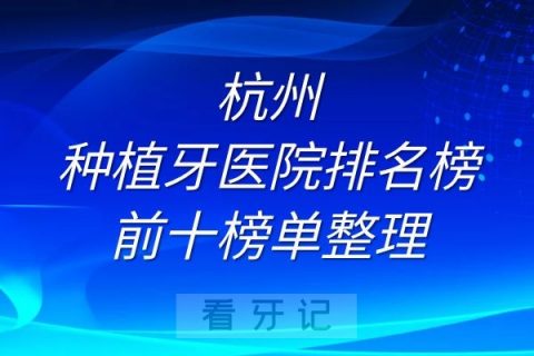 杭州种植牙医院排名榜前十榜单整理
