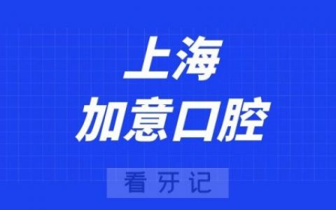 上海加意口腔