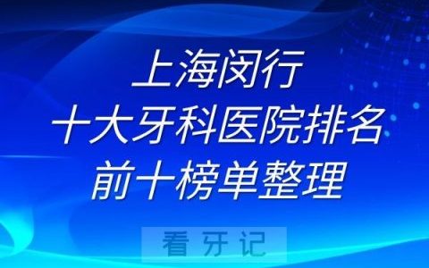 上海闵行十大牙科医院排名前十榜单