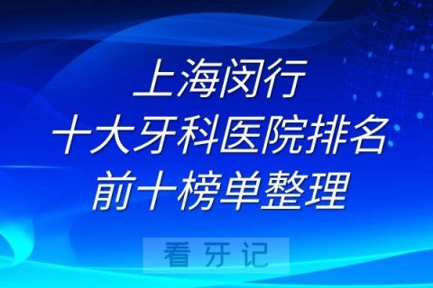 上海闵行十大牙科医院排名前十榜单