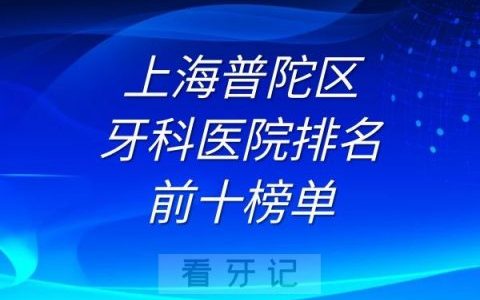 上海普陀区牙科医院排名前十榜单