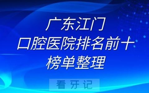 江门口腔医院排名前十榜单整理
