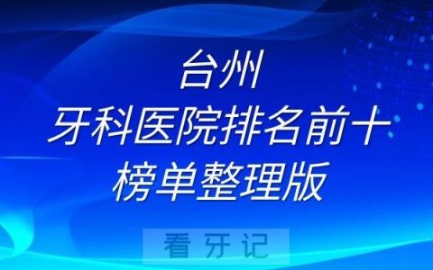台州牙科医院排名前十榜单整理版