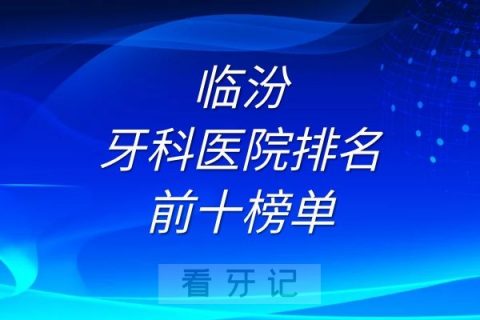 临汾牙科医院排名前十榜单