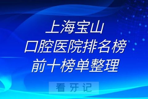 上海宝山口腔医院排名榜前十榜单整理