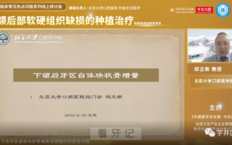 **邱立新教授下颌后牙区自体块状骨增量