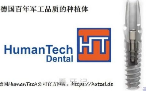 德国HT种植体介绍
