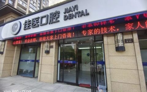 衢州佳医口腔试营业专家坐诊时间