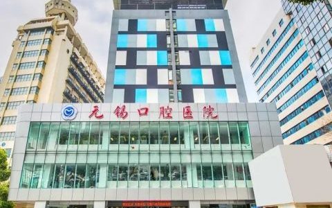无锡口腔医院最新就诊须知