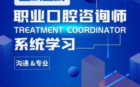 朱可希口腔咨询师系统化培训在线学习课程