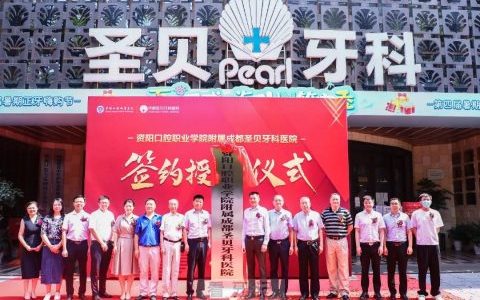 资阳口腔职业学院附属成都圣贝牙科医院挂牌