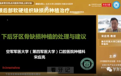 **军医**医院宋应亮教授下后牙区骨缺损种植的处理与建议