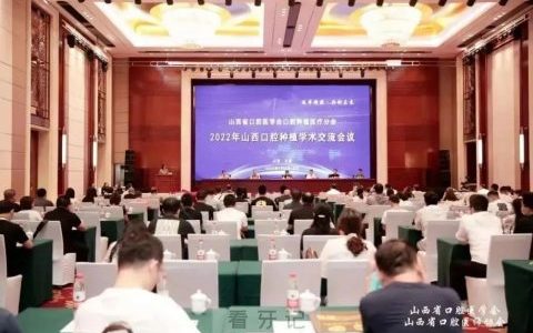 山西口腔种植学术交流大会在太原召开