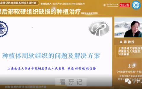 **束蓉教授种植体周的软组织问题及解决方案