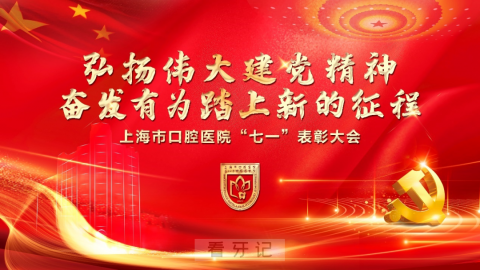 上海市口腔医院举行“七一”表彰大会