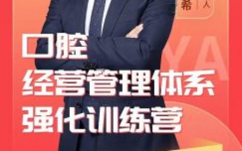 朱可希口腔经营管理体系强化训练营课程