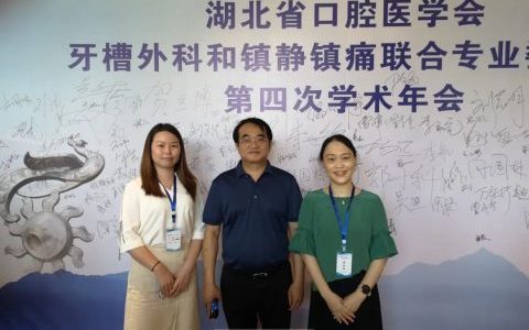 三叶孙燕博士参加湖北**医学会牙槽外科和镇静镇痛联合专业委员会第四次学术年会