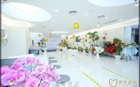 武汉萌芽齿科光谷时代广场门诊盛大开业