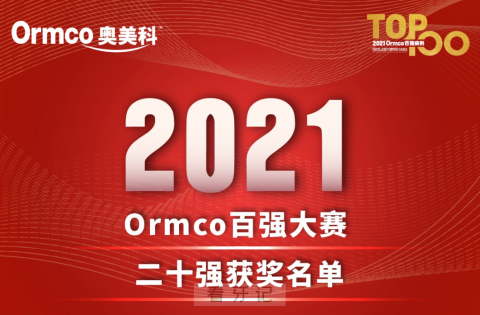 021ormco百强病例大赛前20强医生名单"