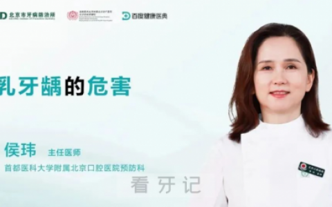 北京市**乳牙龋齿科普