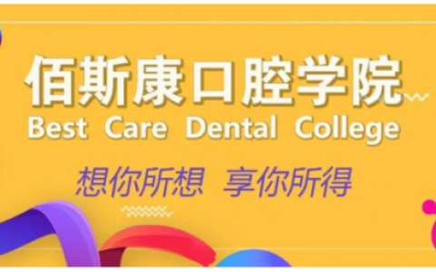佰斯康口腔学院2022年度最新课程表