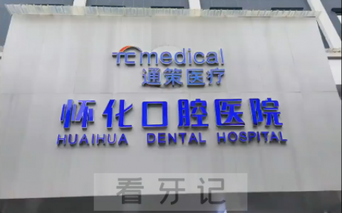 通策医疗旗下怀化口腔医院开业