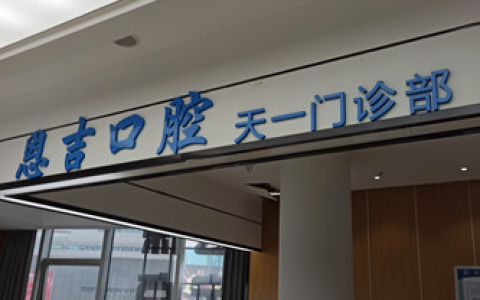 宁波恩吉口腔怎么样