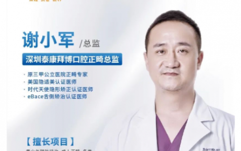深圳泰康拜博口腔正畸医生谢小军专访
