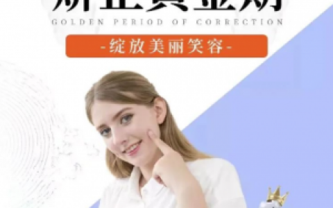 南京江**院口腔科暑期矫正特惠活动方案