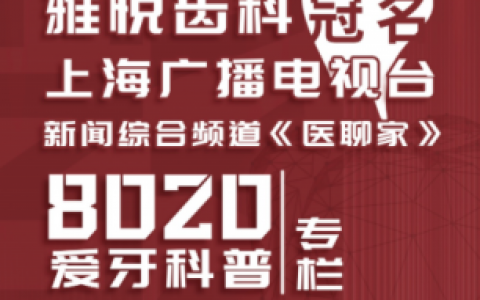 《医聊家》联合上海雅洁口腔医院发起《8020爱牙科普专栏》