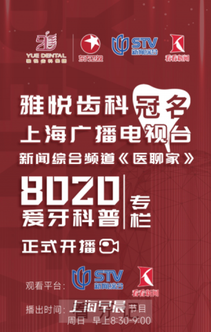 《医聊家》联合上海雅洁口腔医院发起《8020爱牙科普专栏》