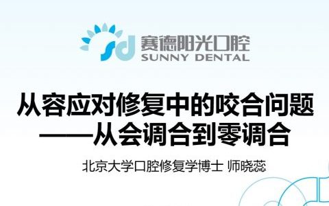 师晓蕊咬合课程《从容应对修复中的咬合问题》介绍