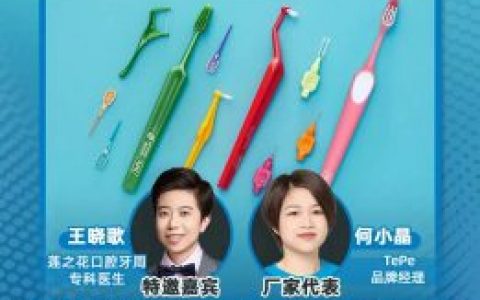 王晓歌口腔护理课程：个性化宣教、赢得患者信赖