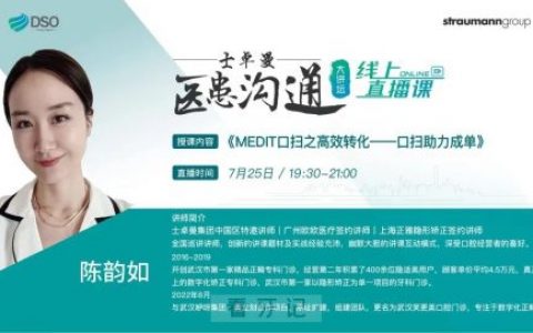 陈韵如课程：MEDIT口扫之高效转化—口扫助力成单