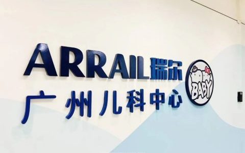广州瑞尔齿科儿科中心怎么样好不好