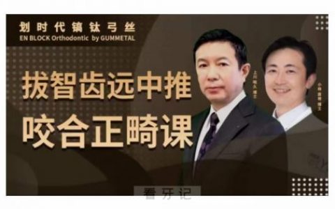 上川明久拔智齿远中推咬合正畸课程介绍