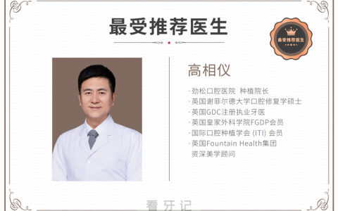 劲松口腔“最受推荐医生”榜单公布