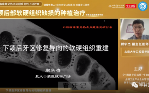 **尉华杰下颌后牙区修复导向的软硬组织重建