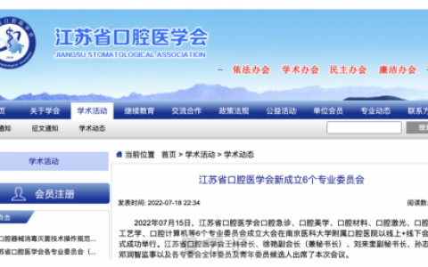 江苏**医学会新成立口腔美学口腔材料等6个专业委员会