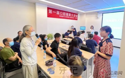 昆医大口腔医院第一届口腔健康大讲堂