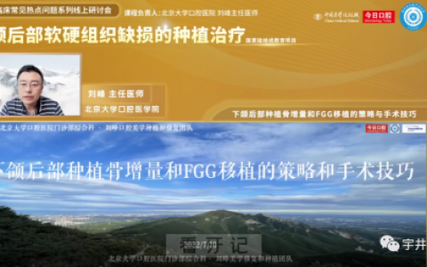 **刘峰下颌后部种植骨增量和FGG移植的策略和手术技巧