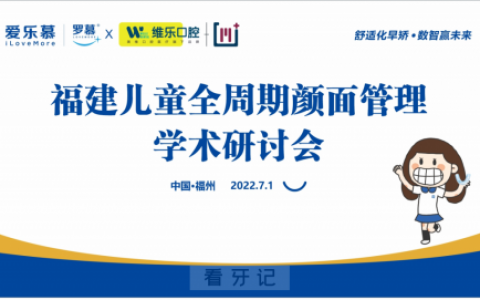 福建儿童全周期颜面管理学术研讨会圆满举办