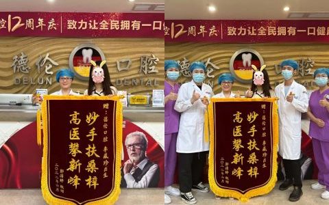 广州德伦口腔正畸医生李藏珍看牙记
