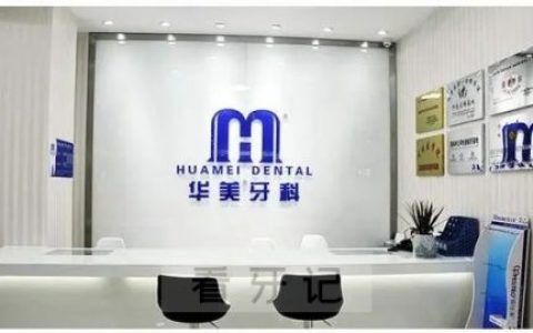 华美口腔和华美牙科是一家吗