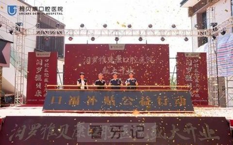 岳阳市汨罗雅贝康口腔医院开业