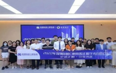 深圳尔睦口腔医院正畸学术高峰论坛掀起发展新浪潮