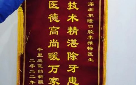 深圳尔睦口腔李雅梅医生看牙记