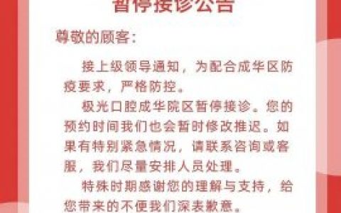 成都极光口腔成华院区暂停接诊公告
