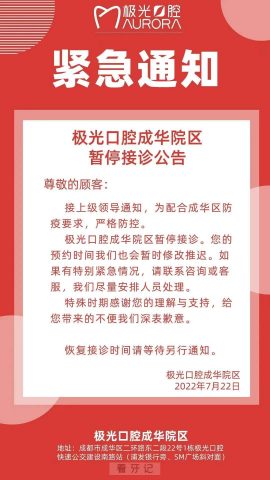 成都极光口腔成华院区暂停接诊公告