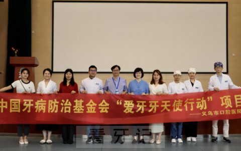 义乌**“爱牙牙天使行动”顺利启动